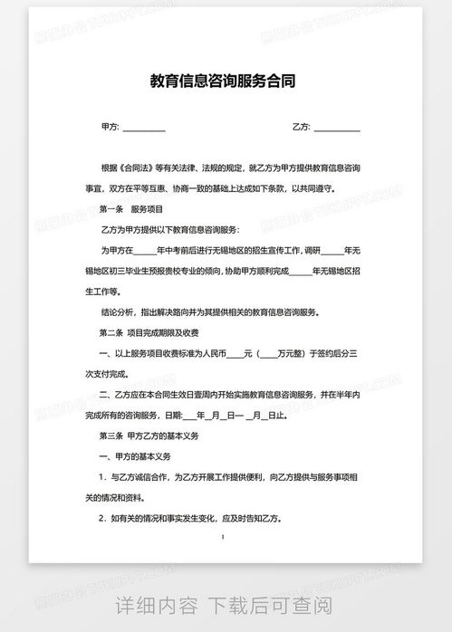 實(shí)用版教育信息咨詢服務(wù)合同模板下載指南